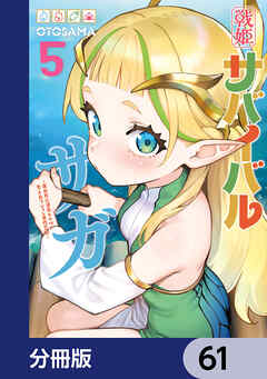 戦姫サバイバルサガ【分冊版】　61