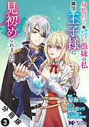 身代わりで縁談に参加した愚妹の私、隣国の王子様に見初められました（コミック） 分冊版 ： 3