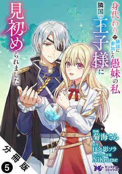 身代わりで縁談に参加した愚妹の私、隣国の王子様に見初められました（コミック） 分冊版