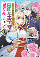 身代わりで縁談に参加した愚妹の私、隣国の王子様に見初められました（コミック） ： 1