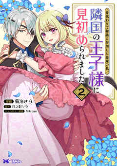 身代わりで縁談に参加した愚妹の私、隣国の王子様に見初められました（コミック）