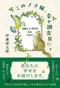 このノラ猫、幸せ調査員にて