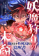 妖魔狩りの末裔－俺だけ不死身の覚醒者－【ページ版】２２