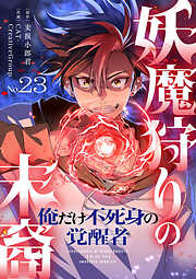 妖魔狩りの末裔－俺だけ不死身の覚醒者－【ページ版】