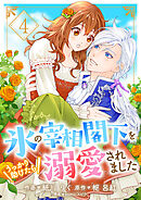 氷の宰相閣下をうっかり助けたら溺愛されました４