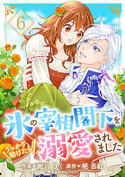 氷の宰相閣下をうっかり助けたら溺愛されました