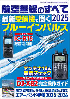 航空無線のすべて2025