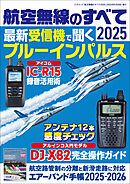 航空無線のすべて2025