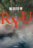 ＲＹＵ