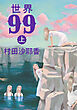 世界99　上