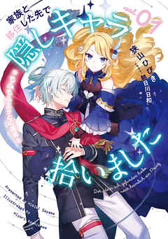 家族と移住した先で隠しキャラ拾いました　1　もふもふ王子との邂逅