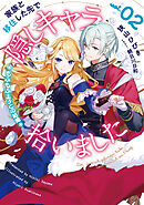 家族と移住した先で隠しキャラ拾いました　2　もふもふ王子との結婚
