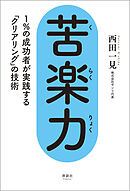 苦楽力　1%の成功者が実践する「クリアリング」の技術