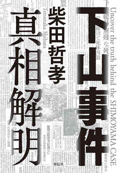 下山事件　真相解明