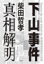 下山事件　真相解明