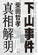 下山事件　真相解明