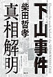 下山事件　真相解明