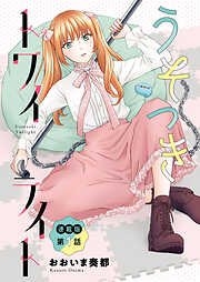 うそつきトワイライト＜連載版＞