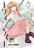 うそつきトワイライト＜連載版＞1話　ツインテガールのひ・み・つ