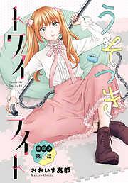 うそつきトワイライト＜連載版＞