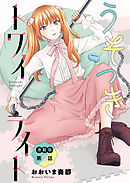 うそつきトワイライト＜連載版＞10話　本音と建前、思いの丈をぶちまけて
