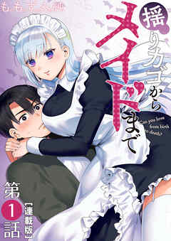 揺りカゴからメイドまで＜連載版＞1話　メイドなルームメイト