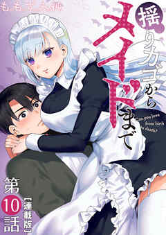 揺りカゴからメイドまで＜連載版＞10話　メイド一線越える