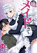 揺りカゴからメイドまで＜連載版＞14話　満喫するメイド