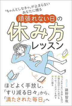 「ちゃんとしなきゃ」が止まらないあなたに贈る 頑張れない日の休み方レッスン
