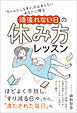 「ちゃんとしなきゃ」が止まらないあなたに贈る 頑張れない日の休み方レッスン