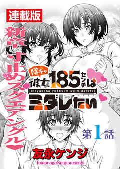 陰キャ彼女185センチはミダレたい＜連載版＞1話　新章挿入でございます