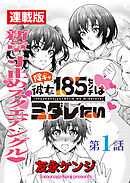 陰キャ彼女185センチはミダレたい＜連載版＞1話　新章挿入でございます