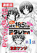 陰キャ彼女185センチはミダレたい＜連載版＞1話　新章挿入でございます