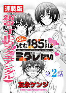 陰キャ彼女185センチはミダレたい＜連載版＞2話　恋仇でピンチピンチピンチ!!!