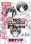 陰キャ彼女185センチはミダレたい＜連載版＞4話　またもやピンチピンチ大ピンチ！