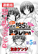 陰キャ彼女185センチはミダレたい＜連載版＞5話　大ピンチふたたび