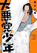 大悪党少年 2巻