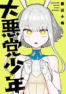 大悪党少年 3巻