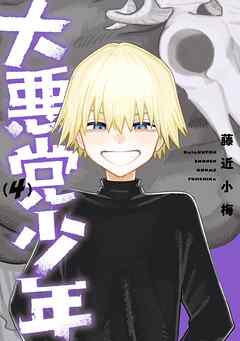 大悪党少年 4巻