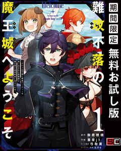 【期間限定　無料お試し版】難攻不落の魔王城へようこそ～デバフは不要と勇者パーティーを追い出された黒魔導士、魔王軍の最高幹部に迎えられる～