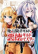 【期間限定　試し読み増量版】俺は冒険者ギルドの悪徳ギルドマスター　～人材を適材適所に追放したら、なぜかめちゃくちゃ感謝されました～