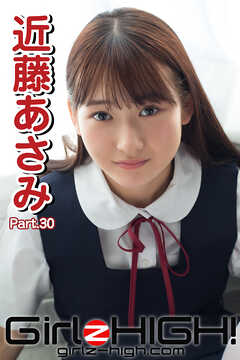 Girlz-high！（ガールズ・ハイ！）　近藤あさみ　Part.30