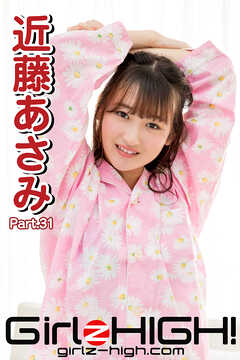 Girlz-high！（ガールズ・ハイ！）　近藤あさみ　Part.31