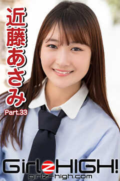 Girlz-high！（ガールズ・ハイ！）　近藤あさみ　Part.33