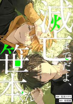 滅亡までだよ、笹本くん17巻