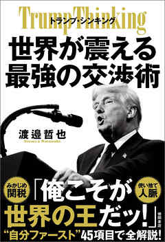 トランプ・シンキング　世界が震える最強の交渉術