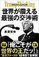 トランプ・シンキング　世界が震える最強の交渉術