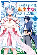 お人好し冒険者、転生少女を拾いました（コミック） 1巻