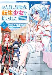 お人好し冒険者、転生少女を拾いました（コミック）