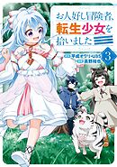 お人好し冒険者、転生少女を拾いました（コミック） 3巻
